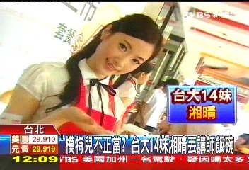 台大十四妹 湘晴 本名廖梓晴，台大藥學研究所碩士畢業，以32C好身材加上高學歷，闖蕩演藝圈