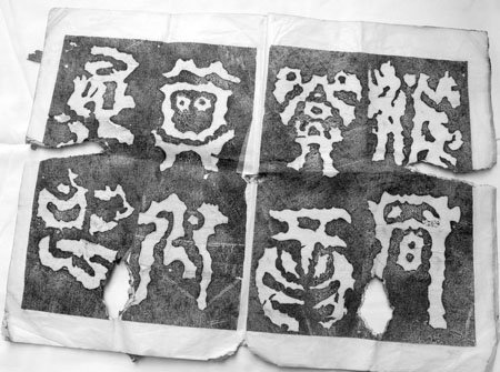 四川 蝌蚪文 天書 此書應屬於消失的禹王碑拓片