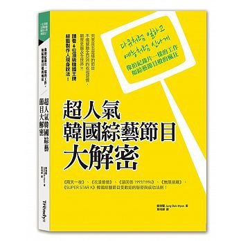 170727 超人氣韓國綜藝節目大解密：像拍紀錄片一樣的工作，如綜藝節目般的瘋狂.jpg