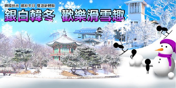 韓國滑雪-表頭.jpg