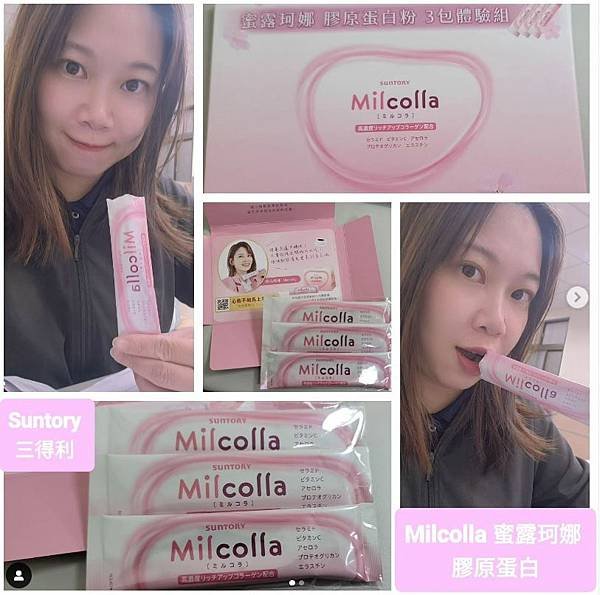 《試用文》Milcolla 蜜露珂娜 膠原蛋白粉