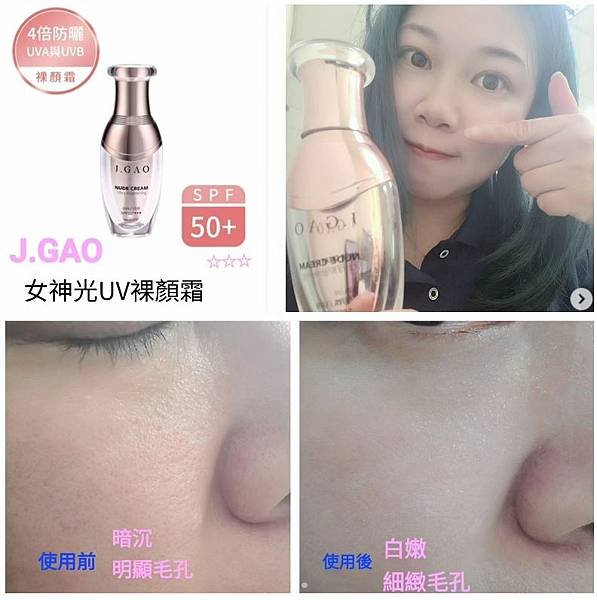 《試用文》J.GAO　女神光UV裸顏霜 SPF50+ ☆☆☆