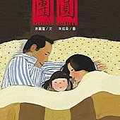 繪本《團圓》