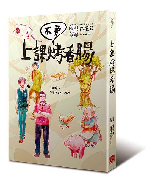 台灣烤香腸