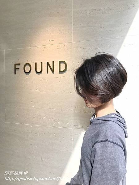 【陪烏龜散步】20170323 FOUND Hair 剪髮換造型