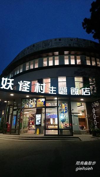 【陪烏龜散步】20180718 溪頭自然教育園區 搭台灣好行接駁公車健行~住妖怪村主題飯店
