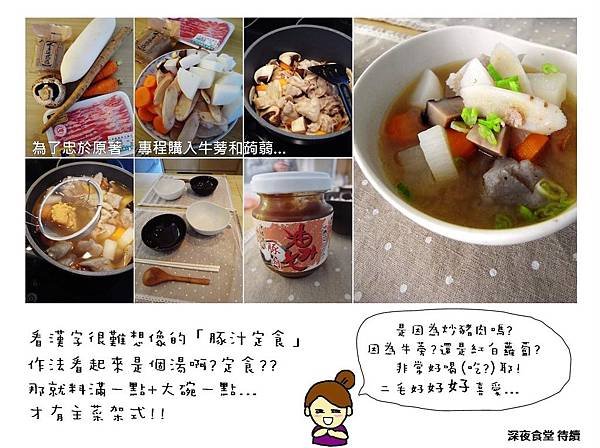 1030211 看x好吃的 深夜食堂定番00.jpg