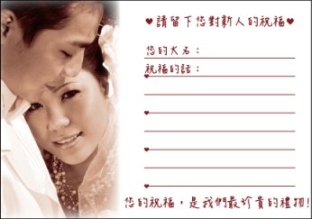 這是祝福卡的背面，因為純他們沒有用祝福卡，所以這面就沒運用到，是滿可惜的地方，不過還是當作純和小白的新婚祝福禮，一定要幸福哦!!