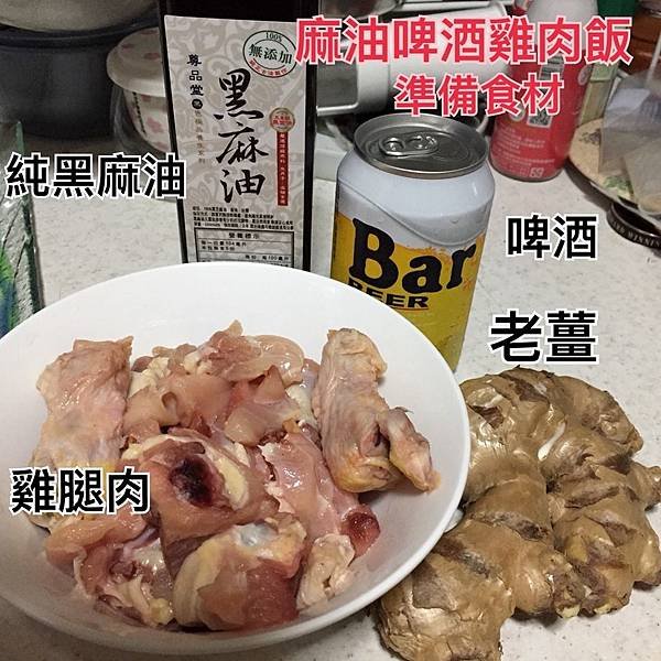 麻油啤酒雞肉飯 (2).jpg