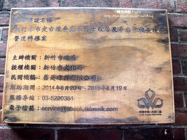 【新竹東區】搭火車去旅行。悠悠歲月和風老屋~辛志平校長故居(