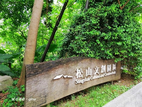 【台北信義】探訪古蹟賞創意。 松山文創園區