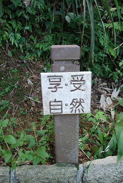 喜歡這句…「享受自然！」