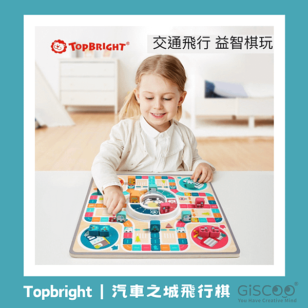 兒童聖誕禮物推薦✨Topbright 汽車之城飛行棋盤 商檢