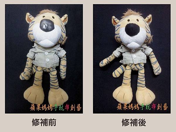 老虎布偶修補
