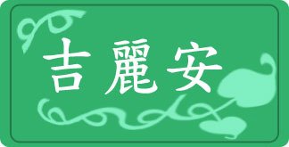 吉麗安-logo-2.jpg