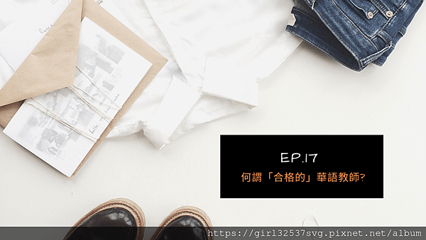 【Podcast】當華語教師不只是華語教師時︱EP 17 怎