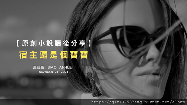 宿主還是個寶寶.png