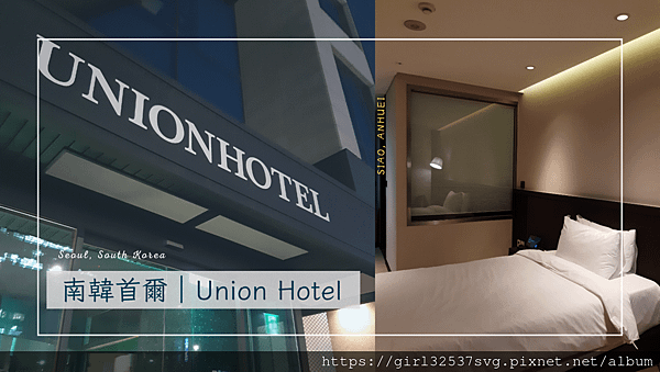 【南韓首爾】飯店－Union Hotel