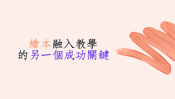 繪本融入教學的另一個成功關鍵是…….png