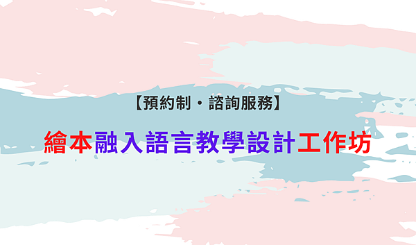 【歡迎預約・實體工作坊】華語教學實務_繪本融入語言教學設計工