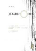 你不相信的事.jpg