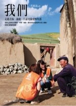 《我們：走進青海、新疆、甘肅充滿愛的角落》.jpg