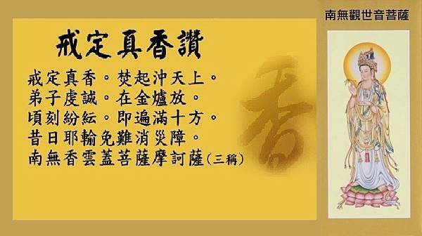 戒定真香讚.jpg