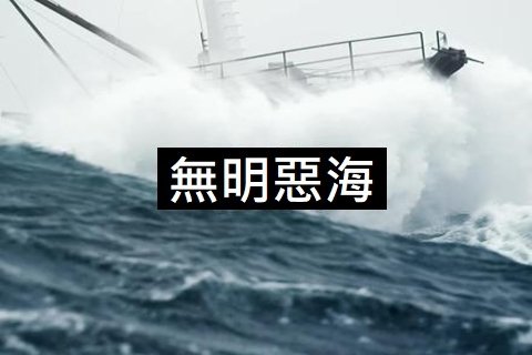 無明惡海01.jpg