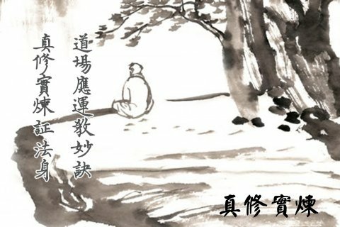 真修實煉.jpg