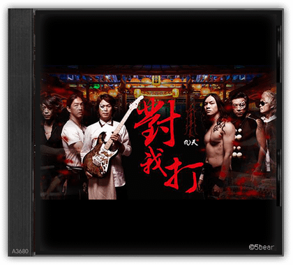 A3680 - 對我打單曲（董事長樂團）.png