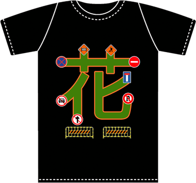 「花轟博覽會」周邊交通示意圖紀念Tee