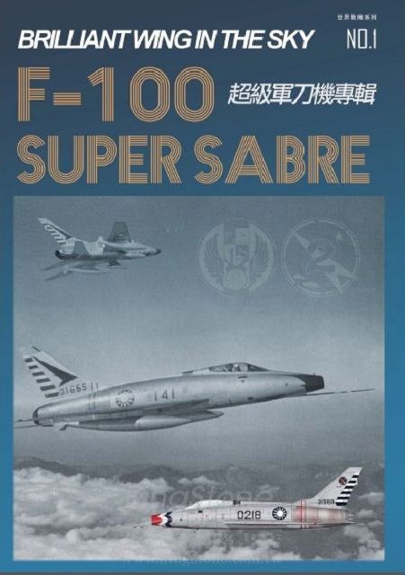 戰記：F-100超級軍刀機專輯 特刊