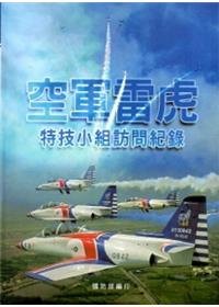 空軍雷虎特技小組訪問紀錄