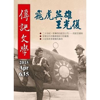 傳記文學 4月號/2015 第635期