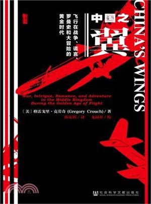 中國之翼：飛行在戰爭、謊言、羅曼史和大冒險的黃金時代