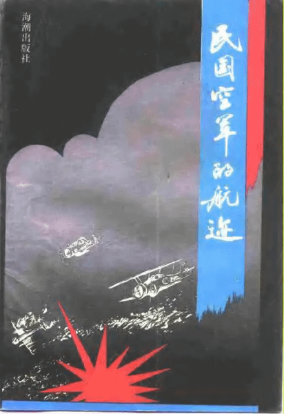 民國空軍的航跡.png