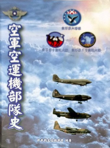 空軍空運機部隊史.jpg