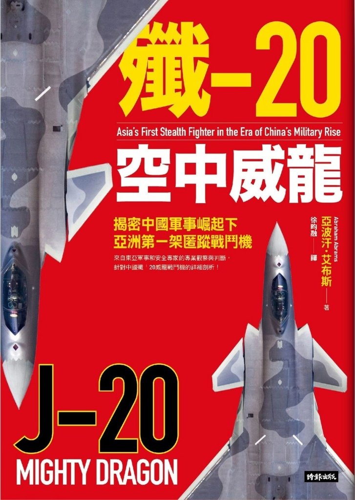 殲-20空中威龍：揭密中國軍事崛起下亞洲第一架匿蹤戰鬥機 J