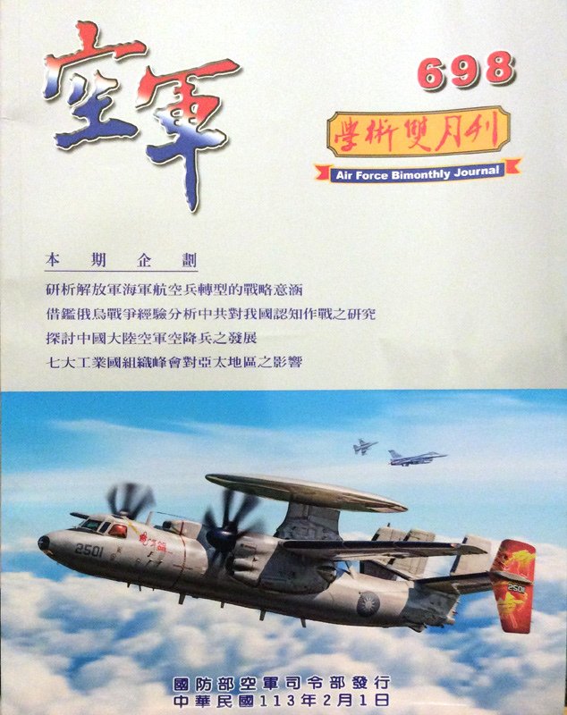 空軍學術雙月刊第698期(113/02)----中華民國空軍