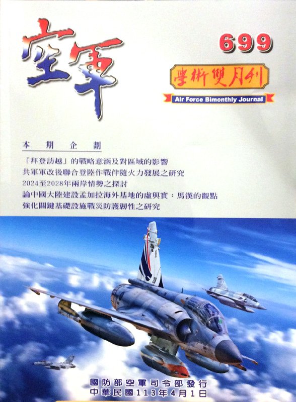 空軍學術雙月刊第699期(113/04)----中華民國空軍