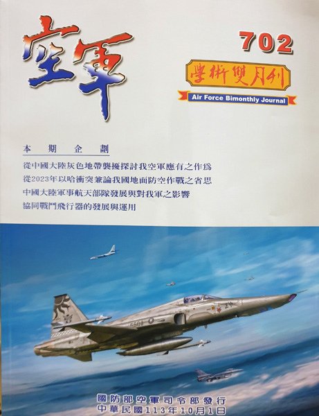 空軍學術雙月刊第702期(113/10)----中華民國交通