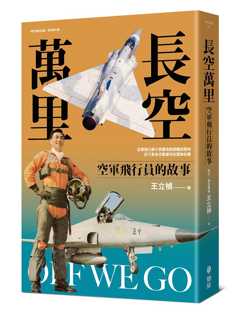 長空萬里： 空軍飛行員的故事 Off We Go: Stor