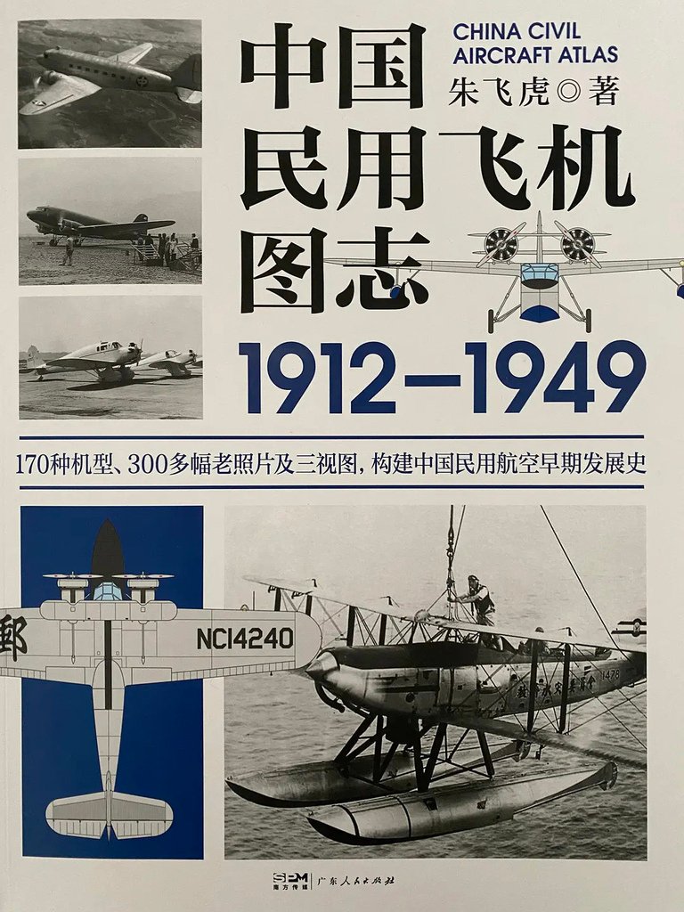 中國民用飛機圖誌1912-1949