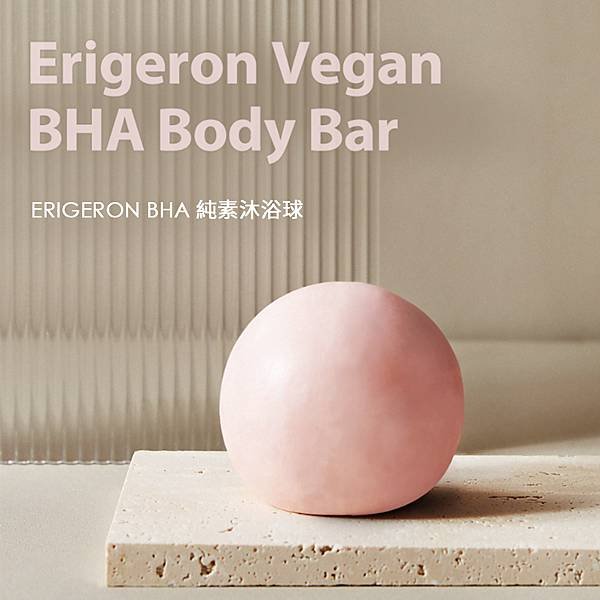 YJS : ERIGERON : BHA 純素沐浴球