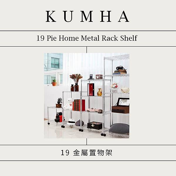 KUMHA : 19金屬置物架
