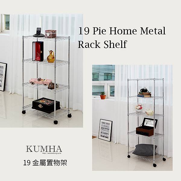 KUMHA : 19金屬置物架