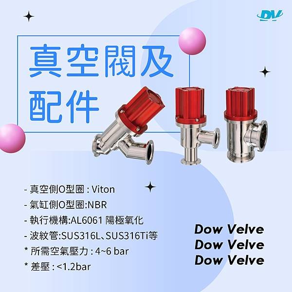 Dow Valve : 真空閥及配件