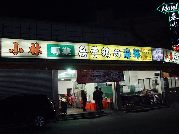 100.01.24全球尾牙小林鵝肉_038.JPG