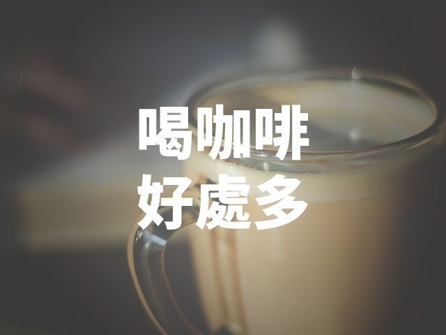 咖啡48.jpg