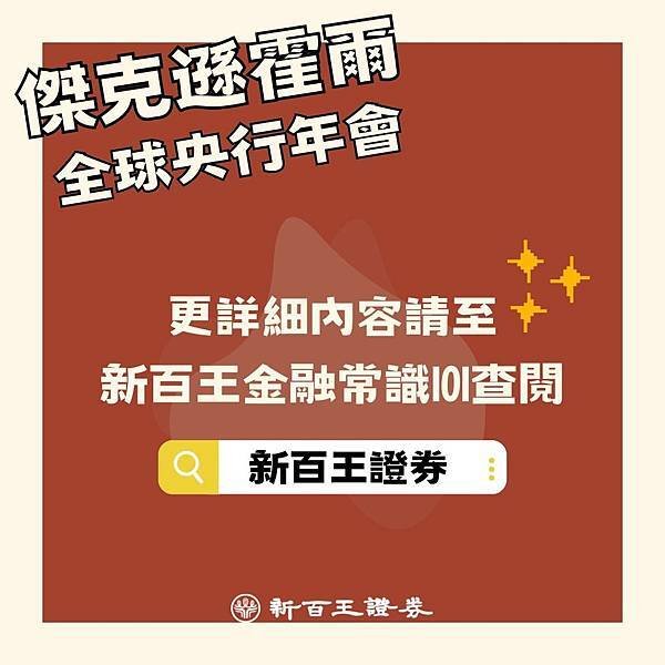 【傑克遜霍爾全球央行年會】新百王證券 臻臻